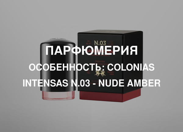 Особенность: Colonias Intensas N.03 - Nude Amber