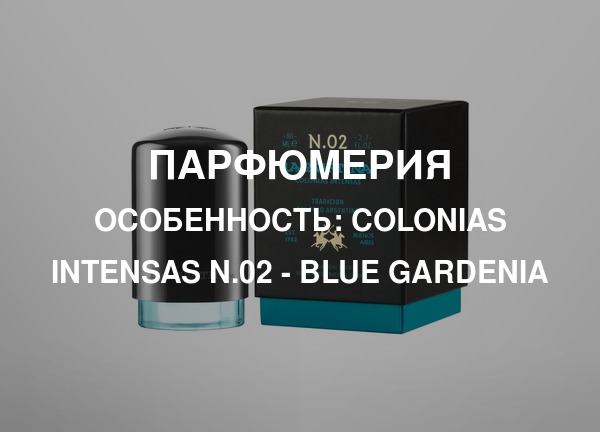 Особенность: Colonias Intensas N.02 - Blue Gardenia