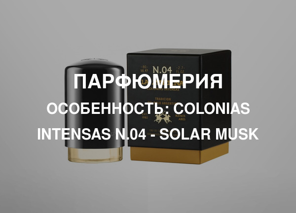 Особенность: Colonias Intensas N.04 - Solar Musk